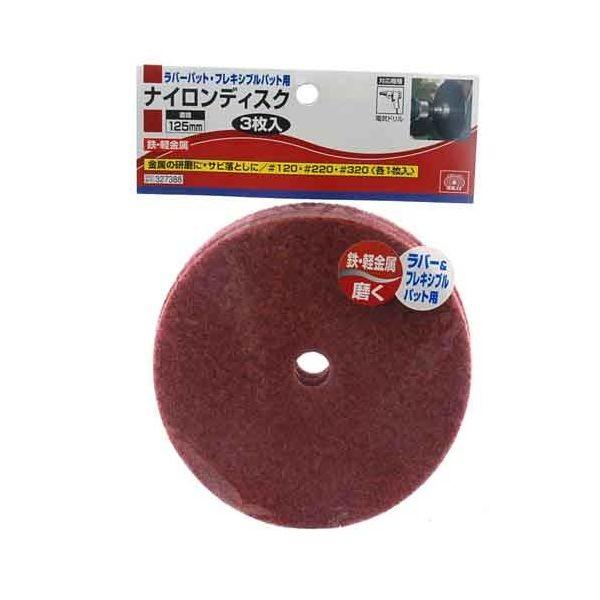 ＳＫ１１ 4977292327381 ドリル用ナイロンディスク 4977292327381 3PCS 藤原産業 327388