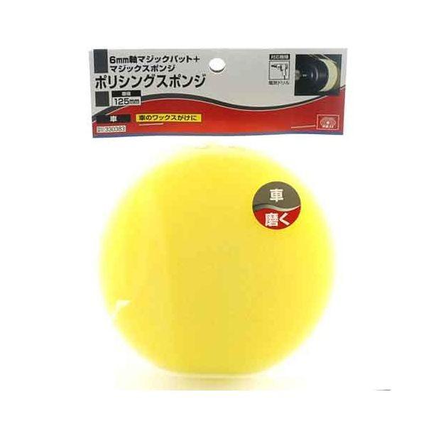 ＳＫ１１ 4977292330381 ポリッシングスポンジ 4977292330381 藤原産業 電気ドリル用 作業工具 先端工具