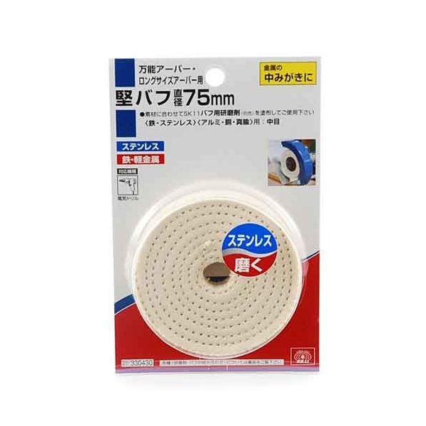 ＳＫ１１ 4977292330435 堅バフ 4977292330435 藤原産業 330430 エスケー11 作業工具 先端工具