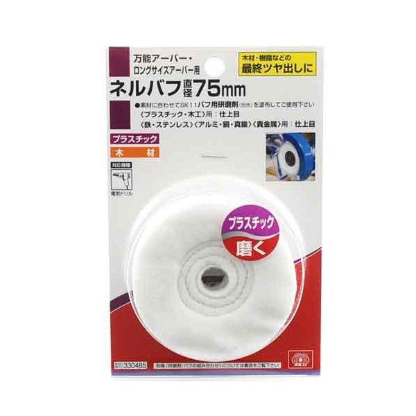 ＳＫ１１ 4977292330480 ネルバフ 4977292330480 藤原産業 最終ツヤ出し用 万能アーバー用 330485