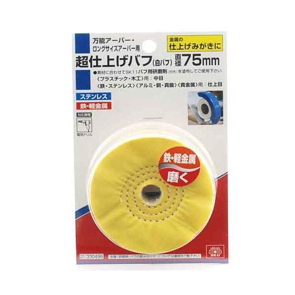 ＳＫ１１ 4977292330497 白バフ 4977292330497 藤原産業 超仕上げバフ 330496 先端工具 作業工具
