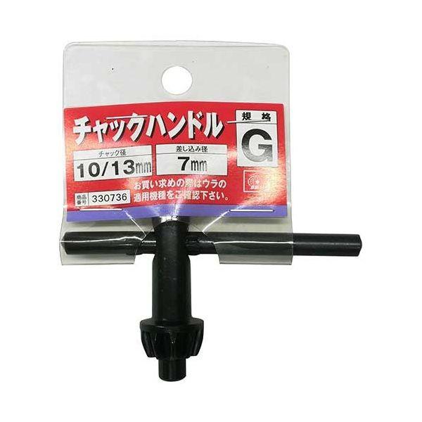 ＳＫ１１ 4977292330732 チャックハンドル ロング Ｇ 4977292330732 G型 藤原産業 電動工具部品