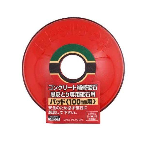 ＳＫ１１ 4977292340304 コンクリート補修砥石用パッド 4977292340304 100MMヨウ 100mm用