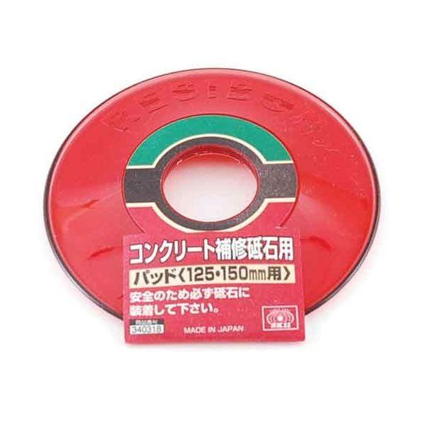 ＳＫ１１ 4977292340311 コンクリート補修砥石用パッド 4977292340311 藤原産業 150mm用 125