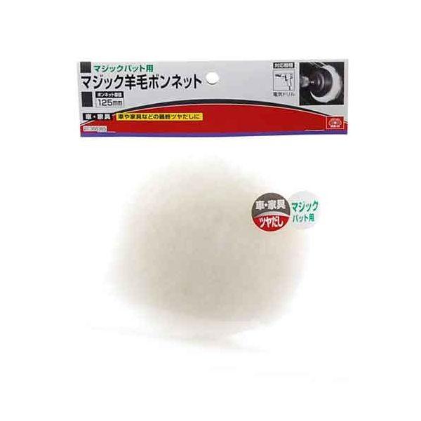 ＳＫ１１ 4977292368360 マジック羊毛ボンネット 4977292368360 藤原産業 マジックパッド用 作業工具