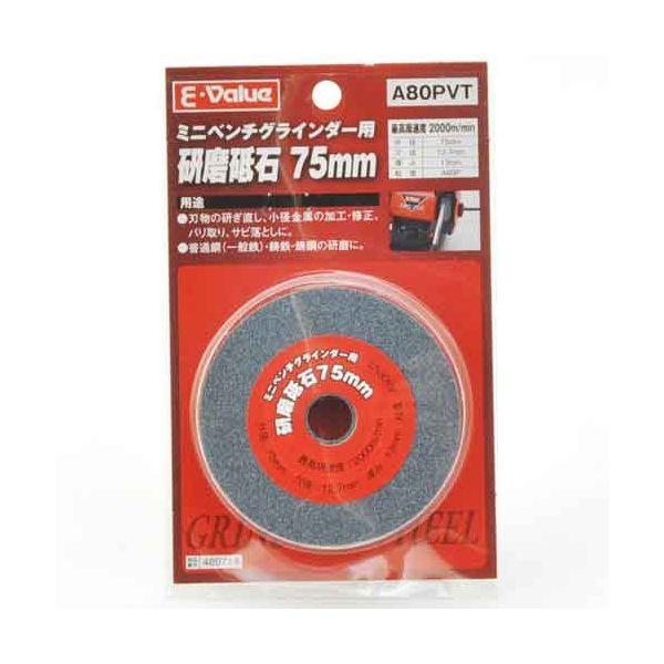 Ｅ－Ｖａｌｕｅ 4977292489713 研磨砥石７５mm 4977292489713 EBG75ヨウ EBG75用 藤原産業