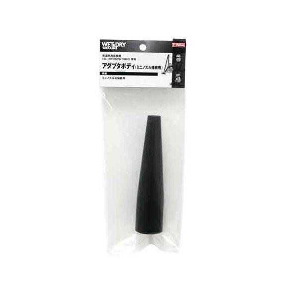 Ｅ－Ｖａｌｕｅ 4977292489935 ミニノズルアダプタボディ 4977292489935 EVC100 200CLヨウ