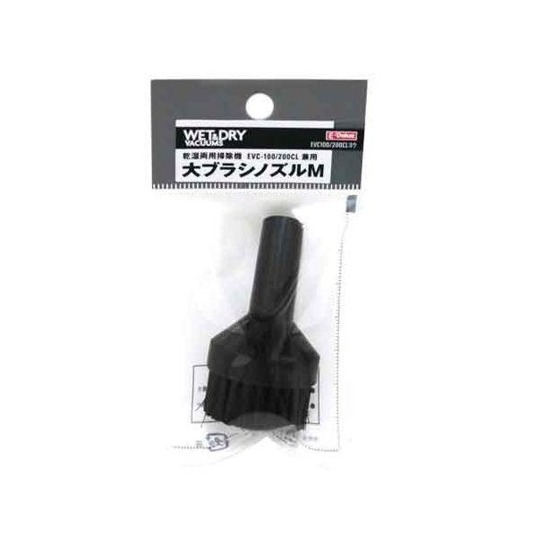 Ｅ－Ｖａｌｕｅ 4977292489959 大ブラシノズルＭ 4977292489959 200CLヨウ EVC100 藤原産業