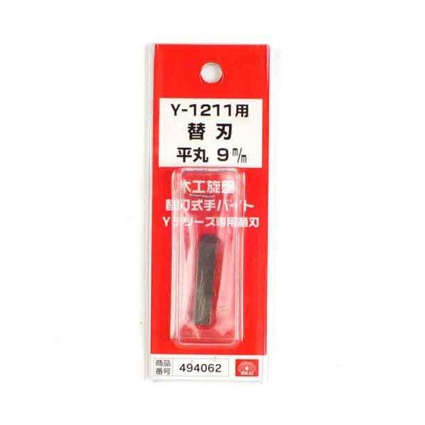 ＳＫ１１ 4977292494069 手バイト用替刃 平丸 ９mm 4977292494069 Y-1211カエハ 藤原産業