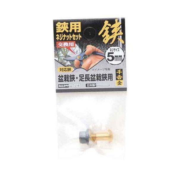 千吉 金 4977292627412 鋏用ネジナットセット 4977292627412 5MMネジ 千吉金 藤原産業