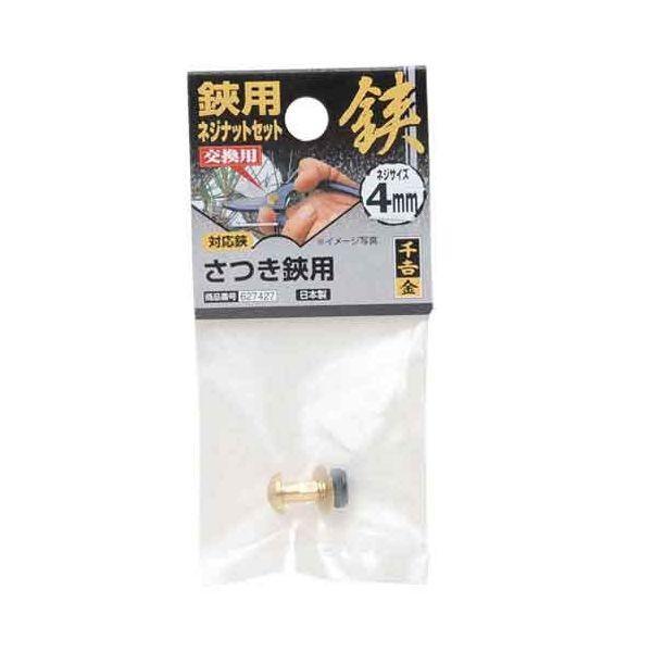 千吉 金 4977292627429 鋏用ネジナットセット 4977292627429 4MMネジ 千吉金 藤原産業