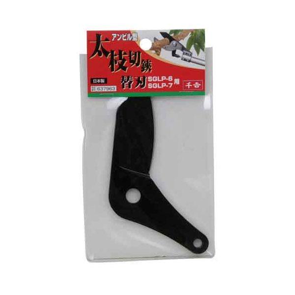 千吉 4977292637961 アンビル型太枝切鋏 替刃 4977292637961 SGLP-6 藤原産業