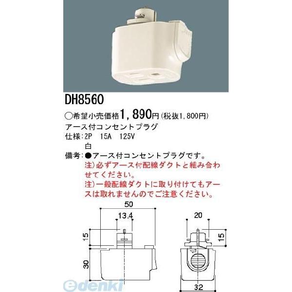 パナソニック(Panasonic) 照明器具配線 ショップライン ア-ス付コンセント プラグ 白 DH8560 通販 パナソニック電工 100V用配線ダクトシステム ショップライン 抜け止めコンセントプラグ 2P 15A 125V 黒 DH8530
