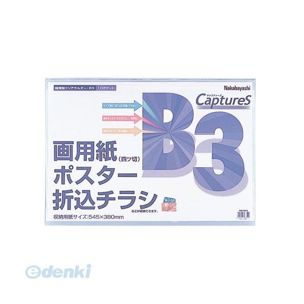 ナカバヤシ 56854 超薄型ホルダー・キャプチャーズ B3 HUU－B3CB 56854