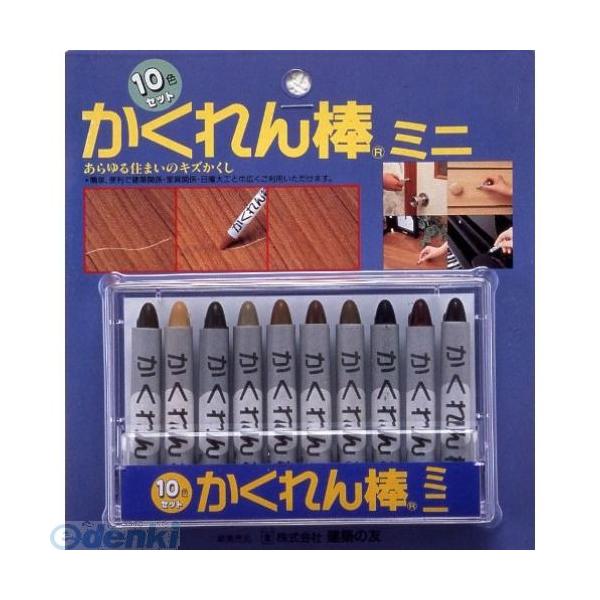 建築の友 AB-30 カクレン棒 ミニ１０色セット AB30 かくれん棒ミニ かくれん棒ミニ10色 補修小物 補修用品