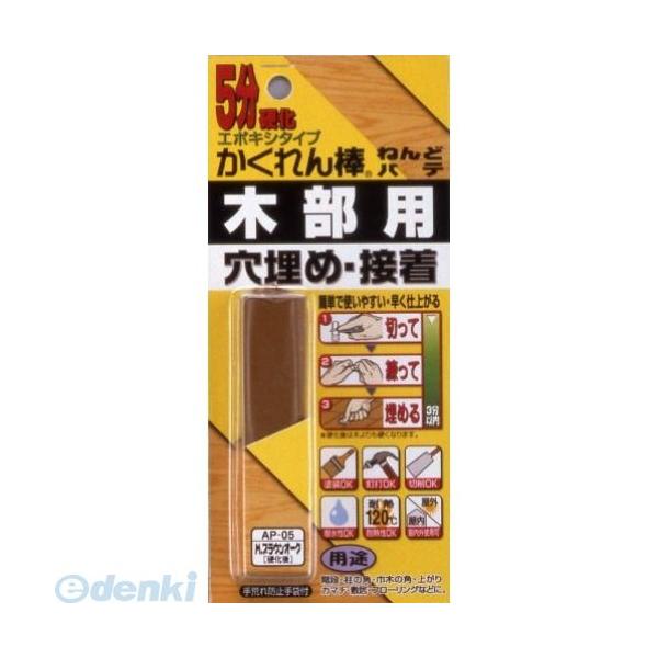 建築の友 AP-05 ネンドパテ ミディアムブラウンオーク AP05 かくれん棒ねんどパテ AP-05Mブラウン