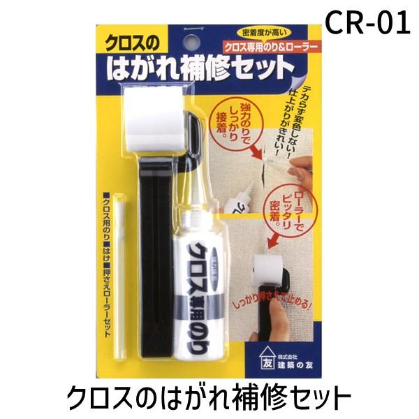 建築の友 CR-01 クロスのはがれ補修セット CR01 00314235-001 壁紙の関連用具 壁のお掃除用品 補修小物