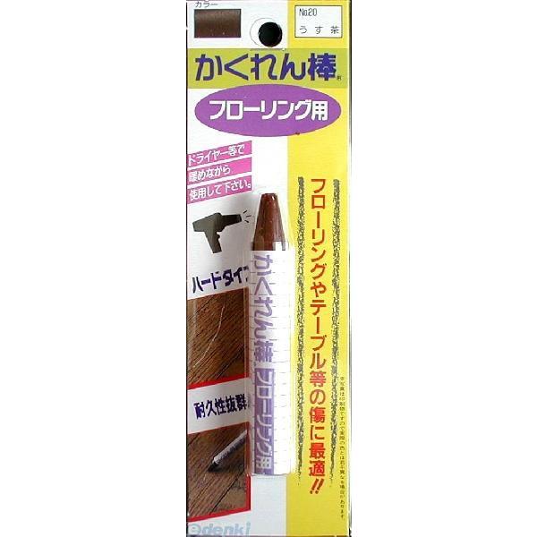 建築の友 FB-20 カクレン棒 フローリング用ＢＰ ＃２０ ウス茶 FB20 かくれん棒フローリング用ブリスターパック単色