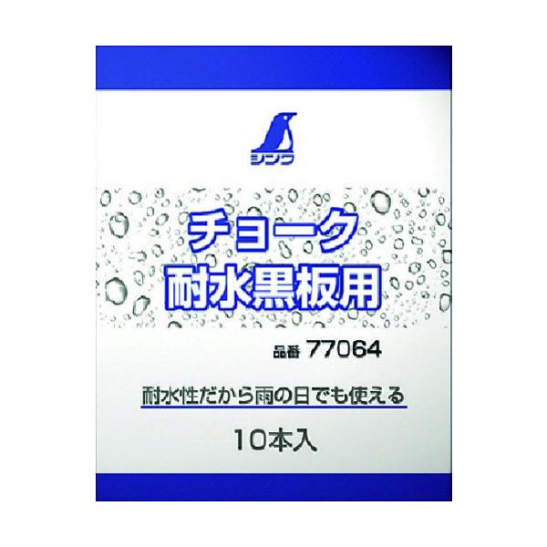 あすつく対応 「直送」 シンワ測定 77064 チョーク 耐水黒板用 １０本入 77064