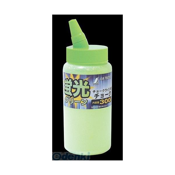 シンワ測定 78030 チョーク 蛍光グリーン ３００ｇ チョークライン用 78030