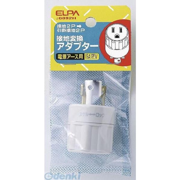 【納期：約１週間】朝日電器 ELPA #6892H セッチヘンカンアダプター #6892H 接地変換アダプター エルパ 接地2P