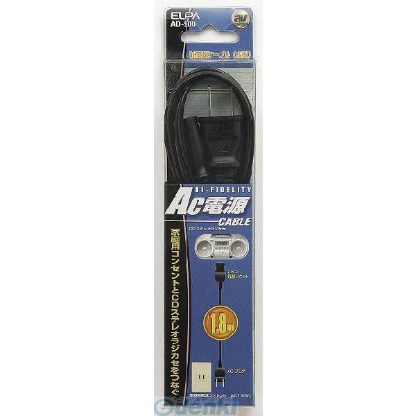 【納期：約１週間】朝日電器 ELPA AD-900 ＡＣデンゲンコード AD900 AC電源コード オーディオケーブル エルパ