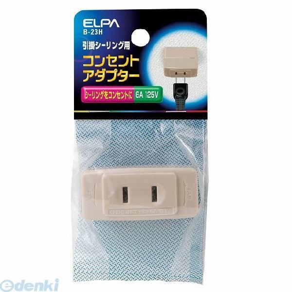 【納期：約１週間】朝日電器 ELPA B-23H シーリングアダプター B23H 引掛シーリングアダプター エルパ