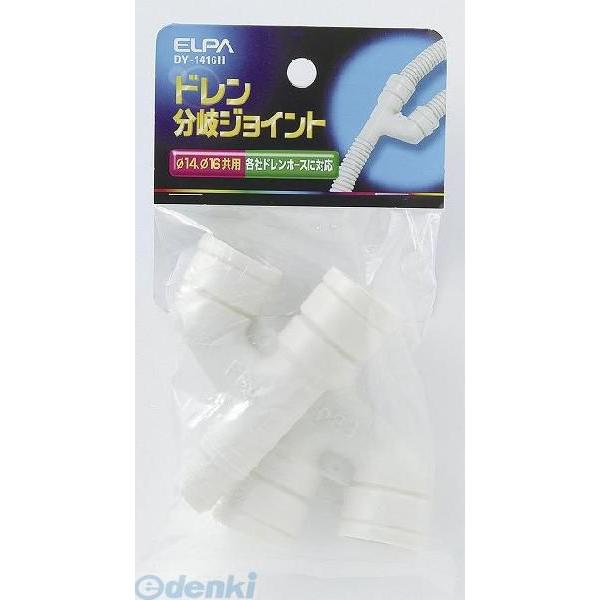 【納期：約１週間】朝日電器 ELPA DY-1416H ドレンブンキジョイント DY1416H ドレン分岐ジョイント エルパ