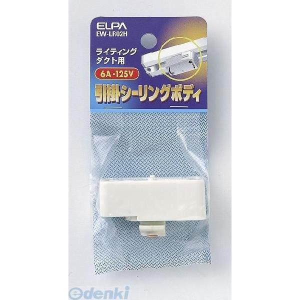 【納期：約１週間】朝日電器 ELPA EW-LR02H ヒッカケシーリングボディ EWLR02H 引掛シーリングボディ