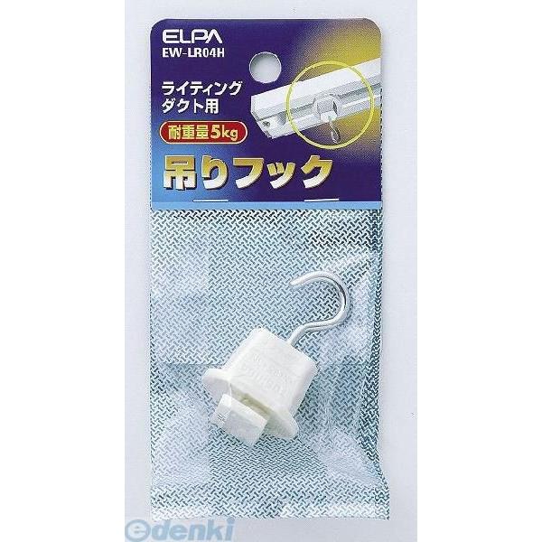 【納期：約１週間】朝日電器 ELPA EW-LR04H ツリフック EWLR04H 吊りフック ライティングバー用吊りフック