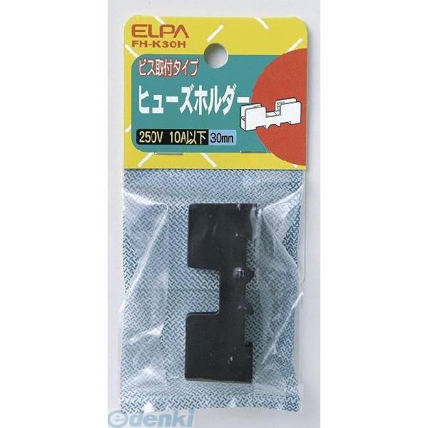 朝日電器 ELPA FH-K30H ヒューズホルダーキバン FHK30H 30mm用 ビス取付型