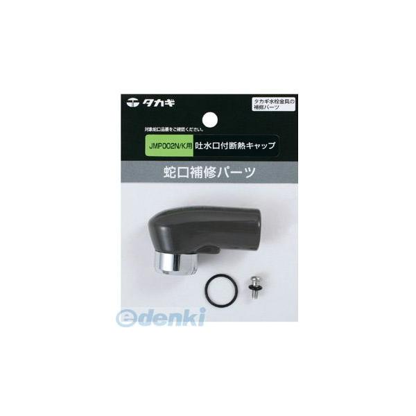 タカギ takagi JM99030 吐水口付断熱キャップ ＪＭＰ００２Ｎ／Ｋ用 JM99030