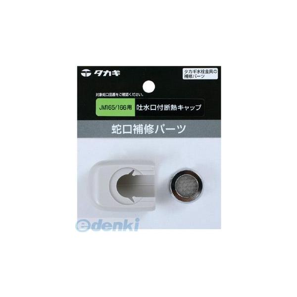 タカギ takagi JM99004 吐水口付断熱キャップ ＪＭ１６５／１６６用 JM99004