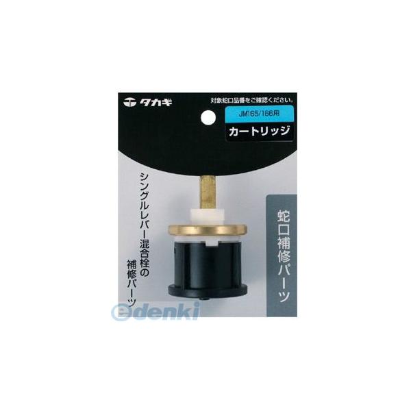 タカギ takagi JM99003 カートリッジ ＪＭ１６５／１６６用 JM99003