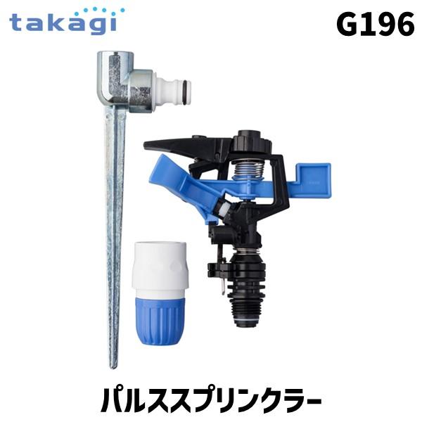 他サイト： 在庫 タカギ takagi G196 パルススプリンクラー G196 4975373001960 あすつく対応の商品画像