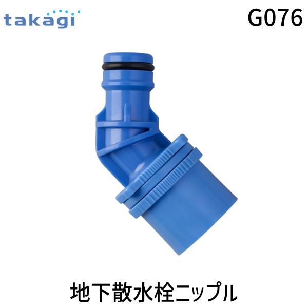 在庫 タカギ takagi G076 地下散水栓ニップル 4975373004831