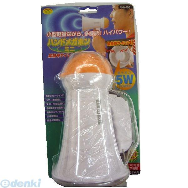 ■■■■■ご購入前に必ずご確認ください■■■■■ＰＣ　⇒　商品ページ下部の【商品説明】の内容スマホ⇒「すべて見る」をタップし【商品説明】の内容■■■■■■■■■■■■■■■■■■■■■■■■旭電機化成 AHM-103 ハンドメガホンミニ  ...