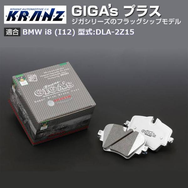 BMW i8 (I12) 型式:DLA-2Z15 | GIGA's Plus(ジガプラス)【フロント用】｜KRANZ
