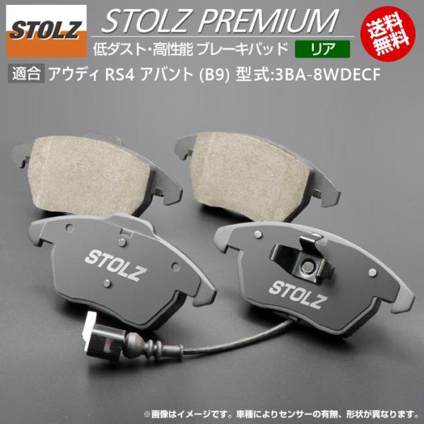 【STOLZ直営店】アウディ RS4 アバント (B9) 型式:3BA-8WDECF | リア用 | 高性能 低ダスト ブレーキパッド STOLZ PREMIU