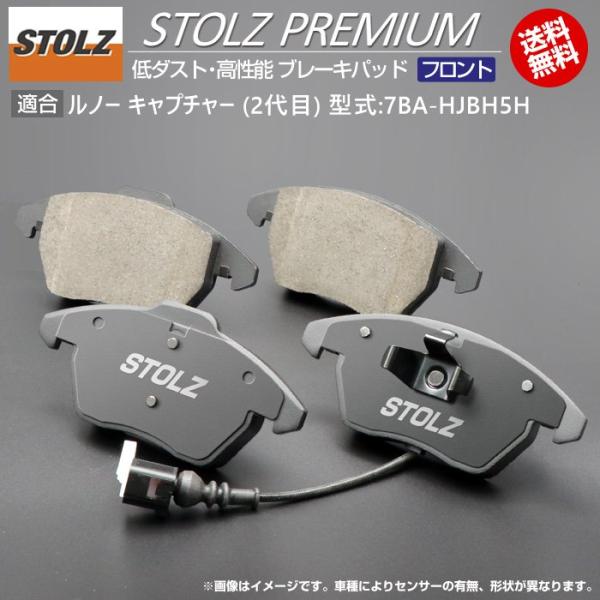 【STOLZ直営店】ルノー キャプチャー (2代目) 型式:7BA-HJBH5H | フロント用 | 高性能 低ダスト ブレーキパッド STOLZ PREMIU
