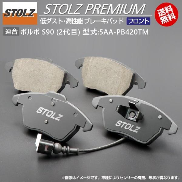 【STOLZ直営店】ボルボ S90 (2代目) 型式:5AA-PB420TM | フロント用 | 高性能 低ダスト ブレーキパッド STOLZ PREMIUM