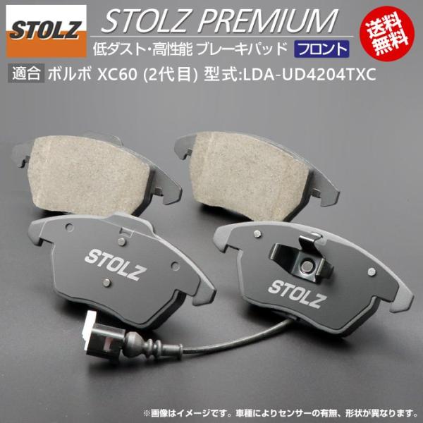 【STOLZ直営店】ボルボ XC60 (2代目) 型式:LDA-UD4204TXC | フロント用 | 高性能 低ダスト ブレーキパッド STOLZ PREMI