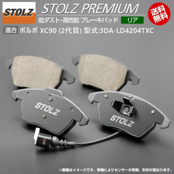 【STOLZ直営店】ボルボ XC90 (2代目) 型式:3DA-LD4204TXC | リア用 | 高性能 低ダスト ブレーキパッド STOLZ PREMIUM