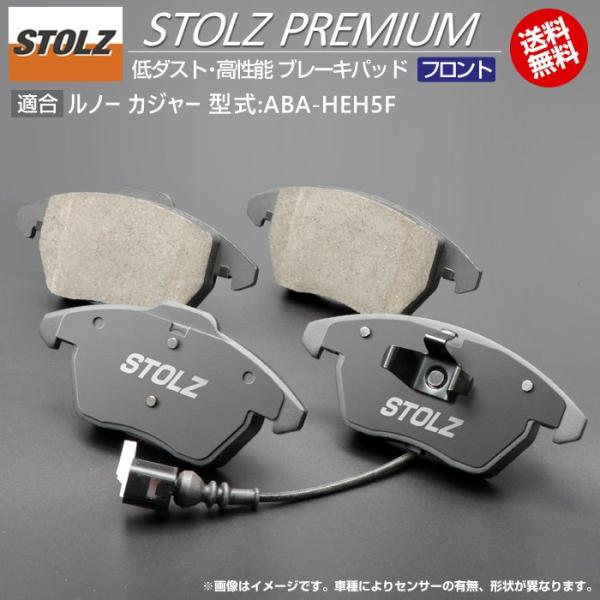 【STOLZ直営店】ルノー カジャー 型式:ABA-HEH5F | フロント用 | 高性能 低ダスト ブレーキパッド STOLZ PREMIUM ｜ STOLZ