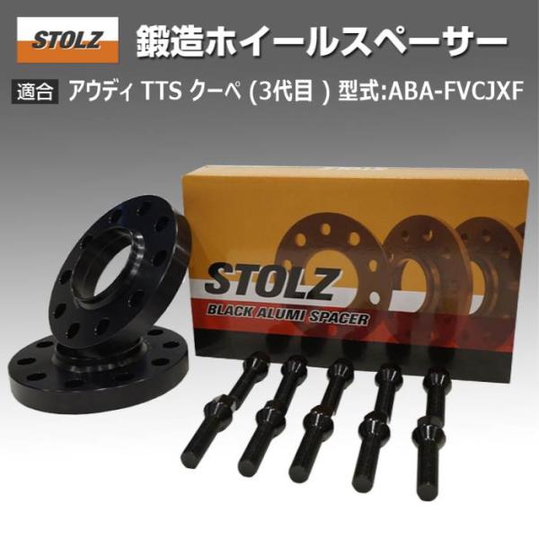 【STOLZ直営店】アウディ TTS クーペ (3代目 ) 型式:ABA-FVCJXF | 15mm 鍛造ホイールスペーサー｜STOLZ スペーサー