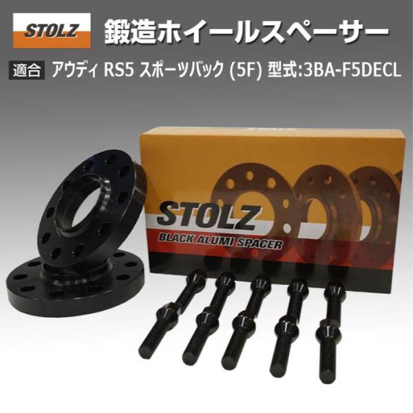 【STOLZ直営店】アウディ RS5 スポーツバック (5F) 型式:3BA-F5DECL | 15mm 鍛造ホイールスペーサー｜STOLZ スペーサー