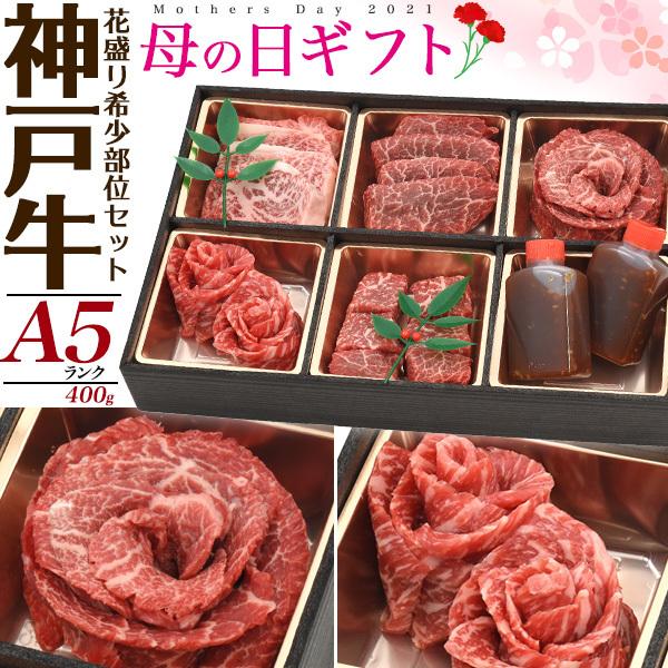 お中元 のし 対応 父の日 A5 牛肉 花盛りギフトセット 送料無料 神戸牛 焼肉用 部位 食べ比べセット モモ 400g 焼き肉用 ブランド牛 黒 Ptmmomokm Edge 通販 Yahoo ショッピング