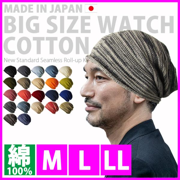 大きいサイズ 綿 コットン レディース メンズ ニット帽 医療用帽子 抗がん剤 帽子 ブランド 秋冬■素材：綿100%　コットン ■原産国：日本製 ■サイズ：Ｍ　　　　　平置きサイズ　高さ約25ｃｍ　幅約21ｃｍ 　　　　　：Ｌ 　　　　　...