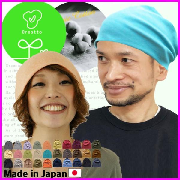 医療用帽子 帽子 メンズ レディース オーガニックコットン ニット帽 お試し最安値に挑戦 日本製 男性 女性 おしゃれな 就寝用 秋 秋冬 冬 外出用 ブランド 医療用帽子 ニット帽オーガニックコットンを使用した医療用帽子です。抗がん剤 治...