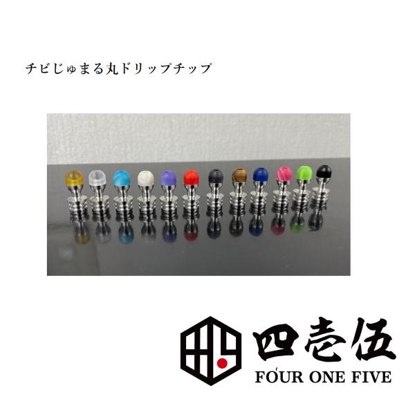 【チビジュマル丸 ドリップチップ】510規格 ドリップチップ フォーワンファイブ  蜻蛉切り ジュマ ベイプ 510ドリップチップ マウスピース [K-48]